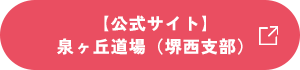 【堺中支部】泉ヶ丘道場