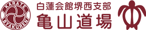 亀山道場