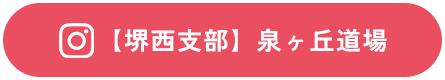 【堺中支部】泉ヶ丘道場